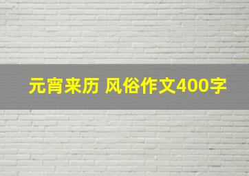 元宵来历 风俗作文400字